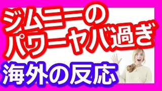 スズキジムニーのパワーに驚愕！外国人が大興奮【海外の反応】