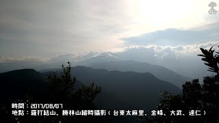 ⁴ᴷ 20170807羅打結山、勝林山縮時攝影﹝台東太麻里、金峰、大武、達仁﹞