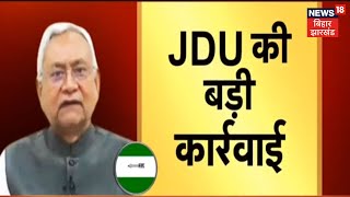 Bihar: JDU ने चार नेताओं को पार्टी से क्यों किया निकाला, आखिर क्या संदेश देना चाहती है Party ?