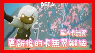 【sky光遇】Beta 更新後卡無翼的辦法 單人卡無翼還能用的👌🏻