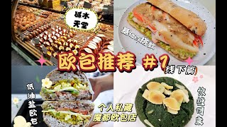 【欧包合集#1实体店】最爱三家上海欧包店！超市神仙烘焙区？碱水天花板⧸上海最成功面包店之一⧸低糖低油欧包推荐⧸起酥点心类⧸平价亲民