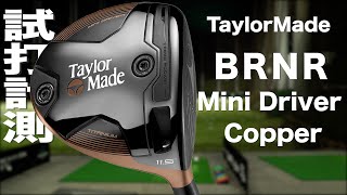 テーラーメイド『BRNR Mini Driver Copper』ドライバー　トラックマン試打