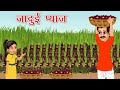 जादुई प्याज़ | JADUI PAYAZ | HINDI KAHANIYA | MORAL STORIES | JADUI KAHANIYA