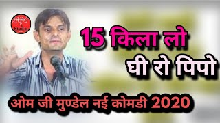 15 किला लो घी रो पिपो//ओम जी मुण्डेल नई कोमडी 2020