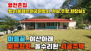 (S388)영천촌집 예쁜정원 있는 올수리된 시골주택매매, 마을끝자락 야산아래 예쁜집 불떼는아궁이 방2 거실 주방 화장실1 영천부동산 영천전원주택 영천세컨하우스