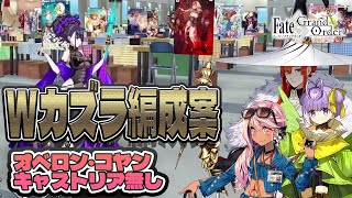 【FGO】Wカズラ/3T│周回「常夏即売会場(ハワイ)」編成【オーディールコール】