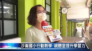 大豐新聞 沙崙國小行動教學 視聽室提升學習力