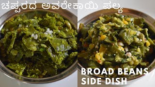 ಪಲ್ಯ  | ಸಂಕ್ರಾಂತಿಗೆ ಚಪ್ಪರದ ಅವರೆಕಾಯಿ ಪಲ್ಯ  | broad  beans poriyal  | flat beans fry  |