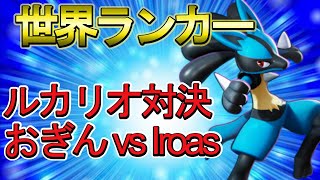 【世界ランカー】おぎん vs Iroas(いろあす)　ルカリオ対決　最後のバックドアがすごい！【ポケモンユナイト】