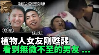 「粵語廣東話」貼心男友照顧著意外跌倒 , 頭部重創 , 處於昏迷的女朋友 .. 女友剛剛甦醒過來 , 竟然眼泛淚光 , 流露出可怕的表情  .... ?? 植物人林鶯鶯事件 - 聽播版本【頭盔說案】