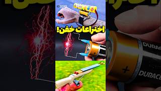 اختراعات نابغه ای که نمی دانستید وجود دارند!🤯✅ فکت های جالب