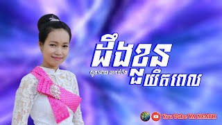 បទស្មូត ដឹងខ្លួនយឺតពេល ស្មូតដោយ ណក់ចំរើន