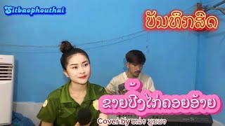 ບັນທຶກເສບສົດ ຂາຍປີ້ງໄກ່ຄອຍອ້າຍ || ขายปิ้งไก่คอยอ้าย ຫລ່າມູນມາ