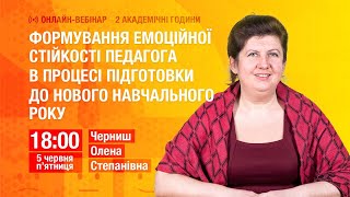 [Вебінар] Формування емоційної стійкості педагога в процесі підготовки до нового навчального року