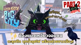 แงวเหินเวหา|LITTLE KITTY BIG CITY Part 2 (END)