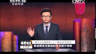 20140731 法律讲堂（文史版） 顺天乡试舞弊案（二）查出白字先生