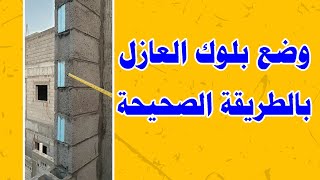 وضع بلوك العازل بالطريقة الصحيحة