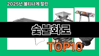 숯불화로 쿠팡에서 매일 품절인 꿀템 BEST 10