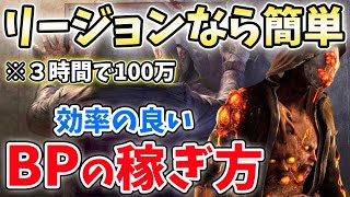 【BP稼ぎ】リージョンでの稼ぎ方を解説！効率良くBPを稼ぎましょう！！BP2倍に向けて初心者応援企画【DbD / デッドバイデイライト / Dead by Daylight】