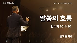 [원네스교회] 2025.01.12. 기관부서별기도회 (말씀의 흐름)