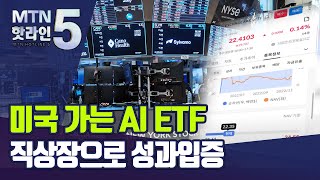 [MTN deep] 美 증시 문 두드리는 핀테크 기업들…'AI ETF' 직상장 '붐' / 머니투데이방송 (뉴스)