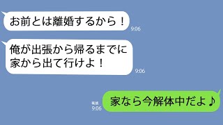 【LINE】出張中に離婚をつきつけてきた夫｢俺が帰るまでに出て行け｣→お望み通りにしてあげたら青ざめて泣きついてきた関白亭主ｗ