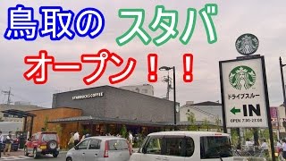 行列がすごい！！スタバ シャミネ鳥取店オープン当日　Open day Starbucks Shamine Tottori shop