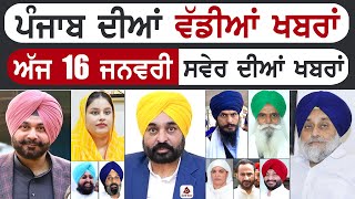 Punjabi News | ਪੰਜਾਬ ਦੀਆਂ ਵੱਡੀ ਖਬਰਾਂ | Punjabi News Today - 16 January 2025 | Punjab Diya Khabra