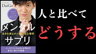 【8分で解説】他人と比べても意味ない【メンタリストDaiGo著】過去,現在,未来を比べるメリット