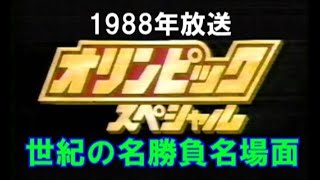 1988年放送　オリンピックスペシャル　世紀の名勝負名場面