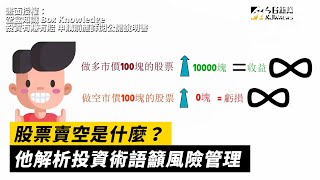 股票賣空是什麼？他解析投資術語籲風險管理