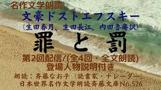 2)名作文学朗読、文豪ドストエフスキー「罪と罰」第2回配信/(全文朗読;全4回)、登場人物説明は下記説明欄、朗読：斉藤なお子(読書家・ナレーター)、日本世界名作文学朗読斉藤文庫No.526