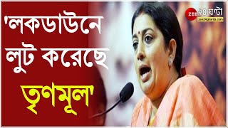 'লকডাউনে লুট করেছে TMC, দলের লোকেদেরই কুপন দিয়েছেন দিদি', ডুমুরজলায় মঞ্চ থেকে তোপ Smriti Irani এর