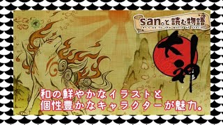 【大神　絶景版】san。と読む物語『プロローグ長っ！』字幕対応