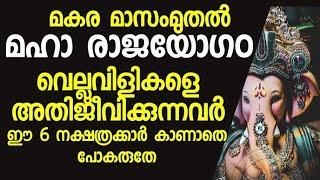 മകര മാസം മഹാ ഭാഗ്യം വരുന്ന വെല്ലുവിളികളെ അതിജീവിക്കുന്ന  6 നക്ഷത്രക്കാർക്ക് വരുന്നത് നേട്ടം മാത്രം