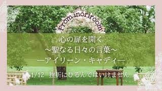 心の扉を開く〜聖なる日々の言葉〜 ーアイリーン・キャディー ❀1/12 挫折にひるんではいけません #祈り #愛 #奇跡 #心の声 #内なる神 #神の子 #光