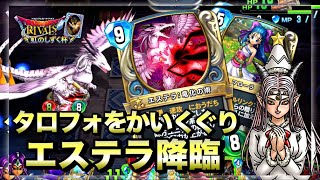 【ドラクエライバルズ】エステラで超強力リーサル！ドラゴン占いミネア！【DQR】