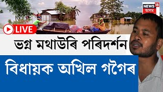 LIVE | Akhil Gogoi | হাতীমুৰাৰ ভগ্ন মথাউৰি পৰিদৰ্শন কৰিবলৈ উপস্থিত বিধায়ক অখিল গগৈ N18L