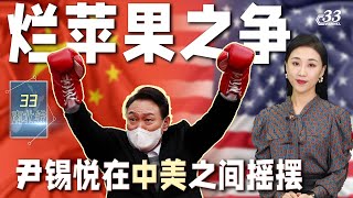 韩国候任总统 尹锡悦欲部署更多萨德系统，中韩关系即将变天！？ 《33南北线》| 新西兰电视台Channel33