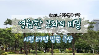 [시편 말씀묵상📖] 시편 89편 / 영원한 보좌의 비밀(feat.사무엘하 7장) / 이명호 목사