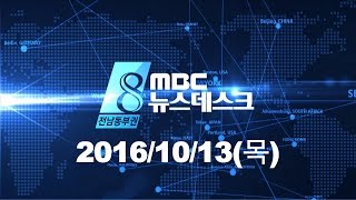 [뉴스데스크] 다시보기 (16/10/13/목)