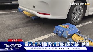 「車太寬」停擋板格位 輪胎撞破皮.輪框刮損｜TVBS新聞 @TVBSNEWS01