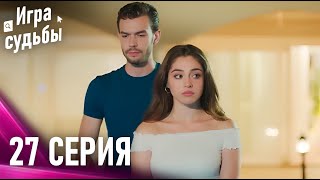 Игра судьбы 27 Cерия