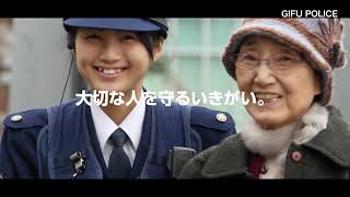 岐阜県警察官募集「あなたの未来が笑顔を守る。」ショート（10分）.Ver