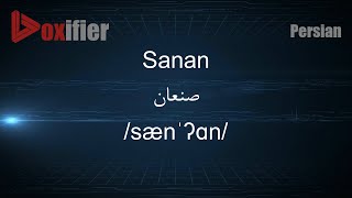 How to Pronunce Sanan (صنعان) in Persian (Farsi) - Voxifier.com