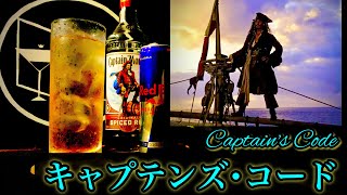 【海賊船長カクテル】キャプテンズ･コード【30秒でカクテル紹介】