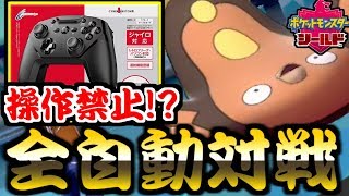 【ポケモン剣盾】操作禁止!?マクロのみで対戦する全自動ガチ対戦が面白すぎたｗｗｗｗ【VSリドル】