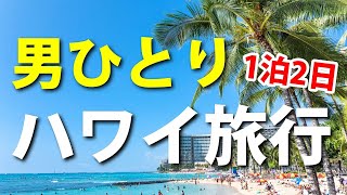 【スーツ旅行】男ひとりでハワイ旅行に行ってみた！