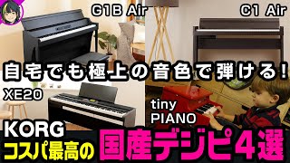 まるで本物！絶対欲しくなるKORGデジタルピアノおすすめ4選｜WOOD作曲・DTM倶楽部