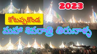 Maha Shivaratri  Kotappakonda prabhalu 2023